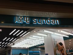 -顺电sundan(颐堤港店)