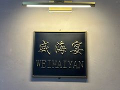 -映像威海·威海宴(威高广场店)