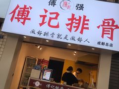 门面-傅强排骨(成都总店)