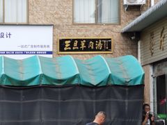 -龙门李家三旦羊肉汤馆