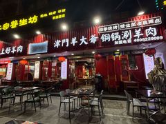 -津门老羊家·铜锅涮羊肉·烧烤(科技园店)
