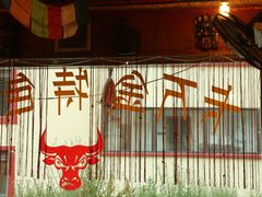 -卡万金特色藏餐