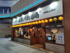 门面-喜鹊烤肉酒场(美乐城店)