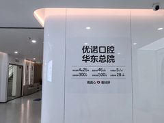 -优诺口腔(华东总院)