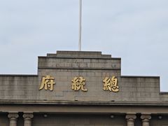 -南京中国近代史遗址博物馆(南京总统府)