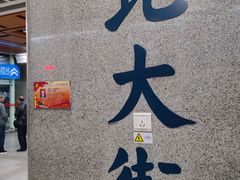 -北大街(地铁站)