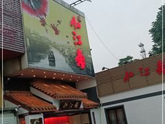 -小江南(老洋桥店)