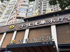 -手佳·水疗汇(嘉益店)