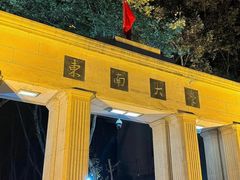 -东南大学(四牌楼校区)