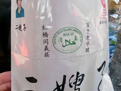 -清真·二嫂子煎饼果子(鼓楼旗舰形象店)