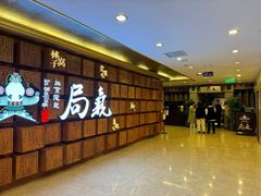 -局气 烤鸭·北京菜(光华路店)