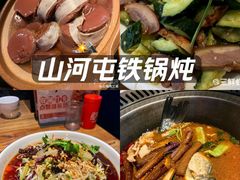 -山河屯铁锅炖·非遗铁锅炖(华强北店)