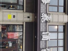 门面-梅飞酒家(名辉豪庭店)