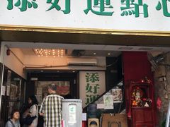 门面-添好运点心专门店(深水埗店)