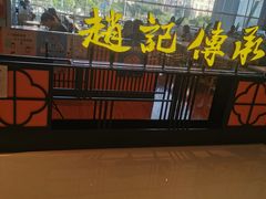 -赵记传承(佛山禅城魁奇路店)