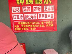 -钟姨糖水(惠城店)