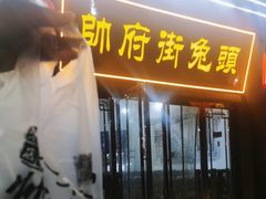 -帅府街兔头(大同古城店)