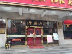 -北京小肠陈饭庄(方庄店)