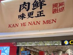 -侃爷南门铜锅涮肉