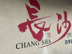 -李久其家民间餐厅(观沙岭公园店)