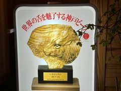 -神户牛排 石田屋(本店)