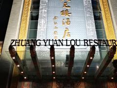 -宁波状元楼酒店(和义路店)