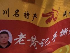 -老黄记手撕烤兔(玉林街店)