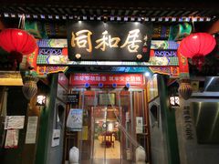 门面-同和居(什刹海店)