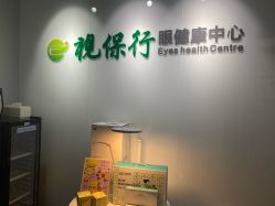 -视保行眼健康中心