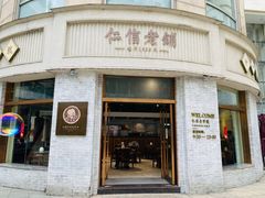 -仁信老铺(嘉信店)