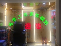 -屯老二农家铁锅炖·行业领军者(梅江店)