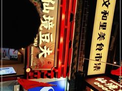 -仙境豆夫(步行街旗舰店)