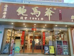 -鲍馬爺·首创鲍鱼鸡(银座店)