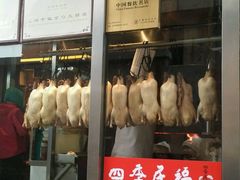 -四季民福烤鸭店(前门廊房二条店)
