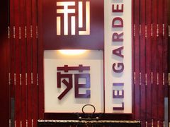 门面-利苑酒家(金宝店)