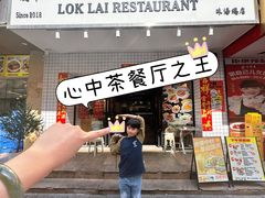 -樂麗餐室 · 本地茶餐廳(扬名广场店)
