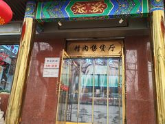 -燕风楼烤鸭店(建设总店)