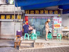 门面-好吃狗凉糕总店