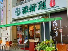 门面-添好运点心专门店(百老汇店)