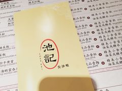 -池记(尖沙咀店)