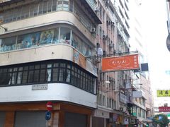 -麦奀云吞面世家(中环店)