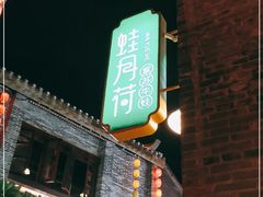 -蛙月荷·紫苏牛蛙(三街两巷店)