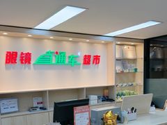 -眼镜直通车(体育东店)