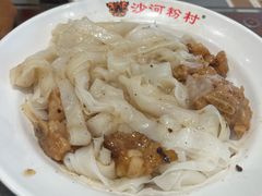 -沙河粉村·国家非遗传承(云台店)