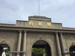 -南京中国近代史遗址博物馆(南京总统府)