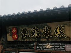 门面-齐记土鸡米线
