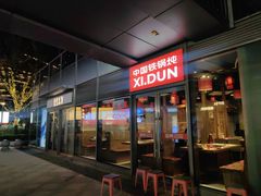 -玺炖·中国铁锅炖(虹桥天街店)