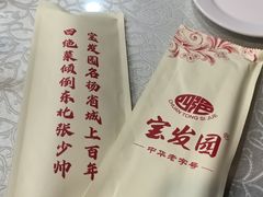 -宝发园名菜馆