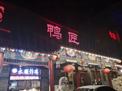 门面-鸭匠食府·挂炉烤鸭·新京菜(阜成路店)