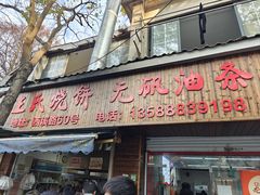 -文武王氏烧饼·无矾油条(西溪路店)